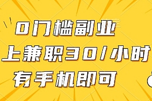0门槛副业,线上兼职30一小时,有一部手机即可操作【揭秘】