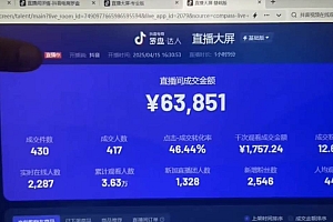 (14509期)抖音破价直播,靠不露脸读稿子, 日入多张,100%起号