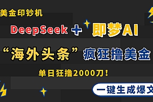 (14507期)DeepSeek+即梦AI出海,美金印钞机,在“海外头条”疯狂撸美金,一键生…