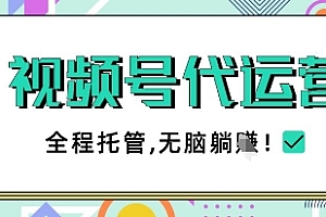 视频号代运营,团队托管计划,简单操作不限时间地点,一部手机单月轻松变现5k【揭秘】