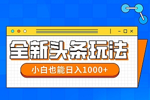 (14514期)今年最新今日头条一比一批量搬砖,小白也可以日赚千元