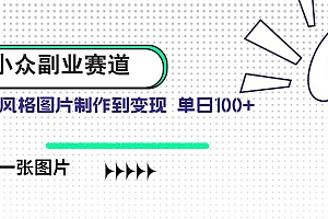 (14515期)小众副业赛道 吉卜力图片售卖 单日100+ AI一键生成