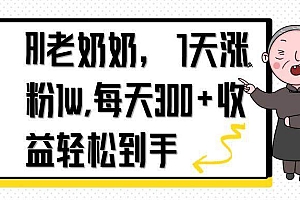(14516期)AI老奶奶,7天1w涨粉,每天300+收益轻松到手