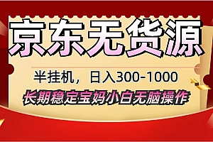2025最新京东无货源矩阵半挂机起店,长期稳定永不限流!