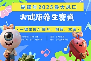 蝴蝶号器官养生赛道+豆包,AI快速产出爆款视频,起号快,带货超级猛,日入四位数
