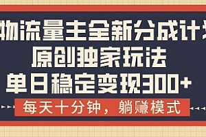 得物流量主全新分成计划模式,原创独家玩法,每天十分钟,躺挣模式,单日稳定变现3张+【揭秘】
