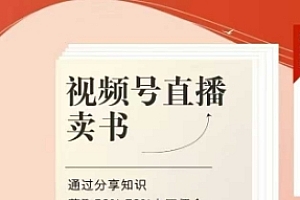 视频号直播卖书课程+陪跑班,视频号直播卖书,通过分享知识获取50%-70%丰厚佣金