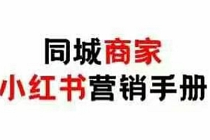 同城商家小红书营销手册,小红书0成本引爆线下流量