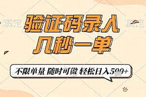 验证码录入,几秒钟一单,只需一部手机即可开始,随时随地可做,每天5张+【揭秘】