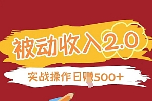 被动收入项目2.0,正规项目,无需引流,简单易懂,被动收益
