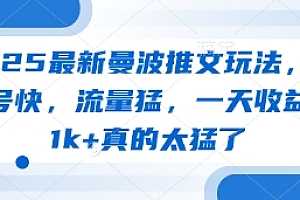 2025最新曼波推文玩法,起号快,流量猛,一天收益1k+真的太猛了