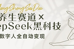 养生赛道+DeepSeek黑科技:AI数字人全自动变现,小白也能月入过W