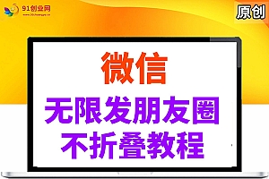 (14529期)微信无限发朋友圈广告,不折叠方法