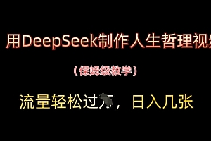 用DeepSeek制作人生哲理视频,流量轻松过W,日入几张