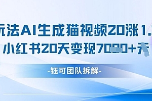 懒人玩法AI生成猫咪图片视频,20涨1.2W万粉,小红书商单20天变现7k