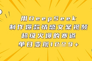 用DeepSeek制作爆款情感文案视频,超级火爆的赛道,单日变现数张