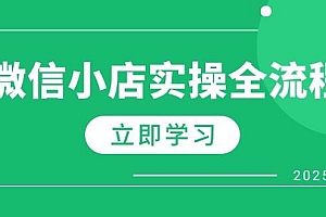 (14529期)微信小店实操全流程,专属达人佣金、1688一件代发、商品预售、选品技巧等
