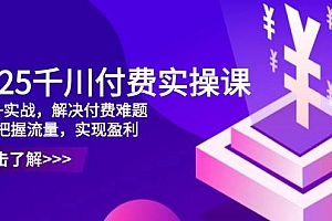 (14533期)2025千川付费实操课,理论+实战,解决付费难题,精准把握流量,实现盈利