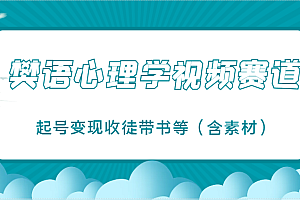樊语心理学视频教学,最近爆火的视频赛道,起号变现收徒带书等(含素材)