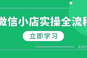 微信小店实操全流程,专属达人佣金、1688一件代发、商品预售、选品技巧等