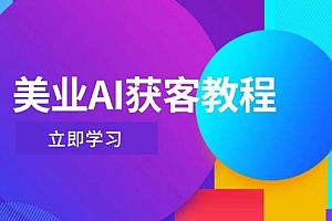 美业AI获客教程,用Deepseek+数字人,轻松玩转抖音直播间