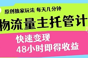 得物流量主托管计划,原创独家玩法,每天几分钟,快速变现,48小时即得收益【揭秘】
