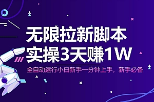 (14543期)无限拉新脚本,全自动运行,实测3天赚1W,小白日入1000+