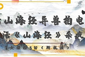 复活山海经异兽拍电影,AI复活《山海经》杀疯了,7天涨粉5W