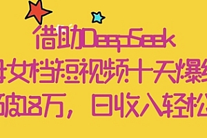 借助DeepSeek,母女档短视频十天爆红,粉丝破18W,日收入轻松几张