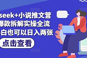 deepseek+小说推文营销号爆款拆解实操全流程,小白也可以日入两张