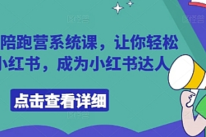 小红书陪跑营系统课,让你轻松入门小红书,成为小红书达人
