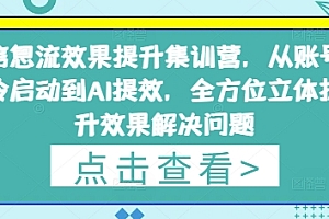 信息流效果提升集训营,从账号冷启动到AI提效,全方位立体提升效果解决问题