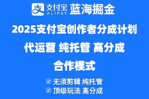 (14549期)2025支付宝创作者分成计划代运营,纯托管,高分成,合作模式!