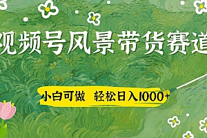 视频号AI风景加国学文案带货赛道,小白可做,轻松日入四位数
