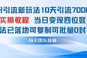 男粉引流新玩法10天引流7000人当日变现四位数可复制可批量0封号