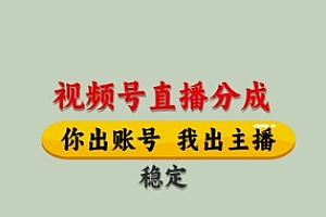 视频号直播分成,全程托管招募,单月轻松变现8k【揭秘】