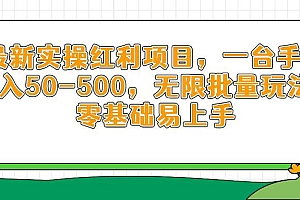 (14551期)最新实操红利项目,一台手机日入50-500,无限批量玩法,零基础易上手