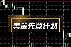 (14550期)美金先登计划(2025黑马项目) (单人日收益2至3K,当日可提现,可放大…
