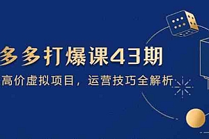 拼多多打爆课第 43 期,掌握高价虚拟项目,运营技巧全解析(15节)