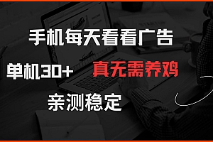 手机每天看看广告 单机30+ 真无需养鸡 亲测稳定