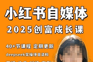 小红书电商自媒体创富课2.0版,实战打卡笔记训练营