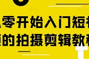 从零开始入门短视频的拍摄剪辑教程