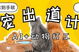 AI+动物打工,治愈系萌宠出道计划,收徒变现到手软