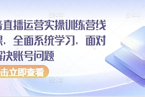 抖音直播运营实操训练营线下课,全面系统学习,面对面解决账号问题