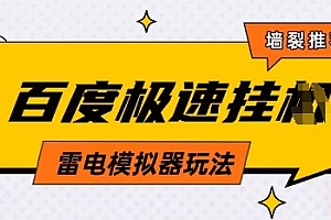 5月最新百度云机模拟器玩法无需任何成本有无电脑均可操作单号月收益2张+保底收入【揭秘】