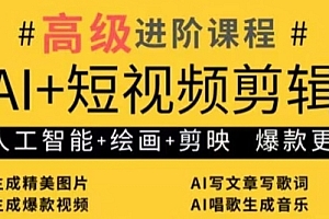 AI+短视频剪辑,人工智能+绘画+剪映,爆款秘籍进阶教学