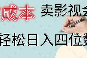 (14561期)零成本卖影视会员,一天卖出上百单,轻松日入四位数
