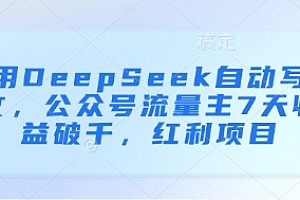 用DeepSeek自动写文,公众号流量主7天收益破千,红利项目