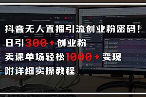 (14564期)抖音无人直播引流密码!日引300+创业粉 单场轻松1000+变现 附详细实操教程