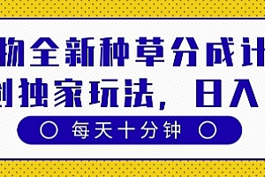 得物全新种草分成计划,原创独家玩法,每天只需十分钟,单日稳定变现多张【揭秘】